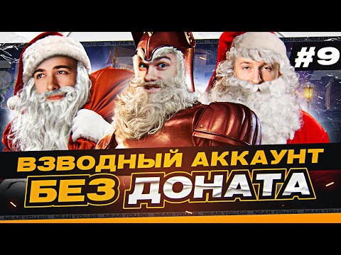 Видео: ВЗВОДНЫЙ АККАУНТ БЕЗ ДОНАТА - ФИНАЛ! ВТОРОЙ ТОП ТАНК | 9 серия