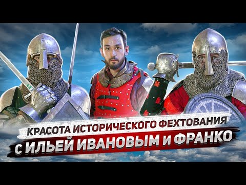 Видео: Очень красивые бои на мечах.  Бои в доспехах. Щит-меч. Меч-баклер. Меч-меч.