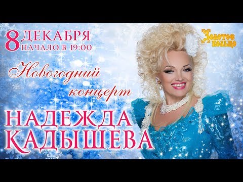 Видео: Надежда Кадышева Концерт 8.12.2017