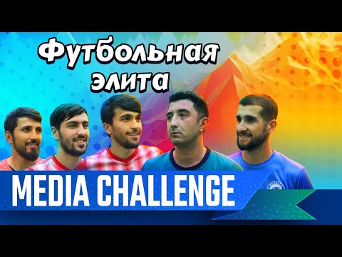 Видео: Футбольная Элита - Фатхуллоев - Паншанбиев - Мабатшоев - Ковусшо - Хусейнов - Бегмуродов.