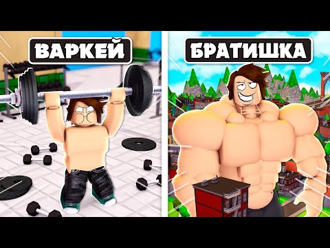 Видео: Братишка VIP сатып алып мененде мықты БОДИБИЛДЕРГЕ айналды | Roblox |