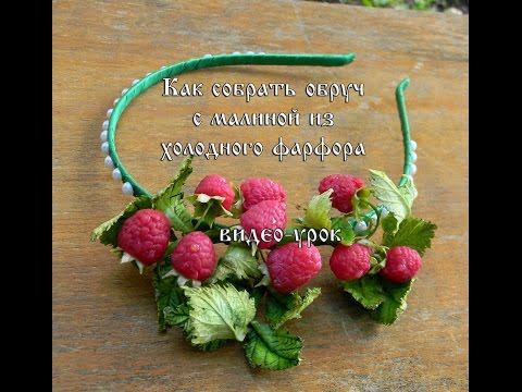 Видео: как сделать обруч с малиной из холодного фарфора