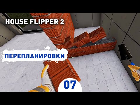 Видео: ПЕРЕПЛАНИРОВКИ! - #7 ПРОХОЖДЕНИЕ HOUSE FLIPPER 2