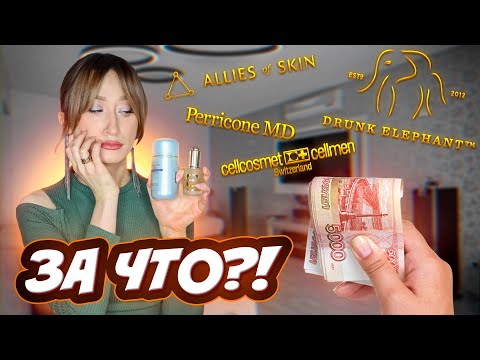 Видео: ОЧЕНЬ ДОРОГАЯ косметика😡 За что такие деньги⁉️