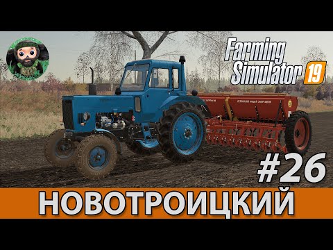 Видео: Farming Simulator 19 : Новотроицкий #26 | СЗ-3.6А