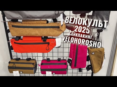 Видео: Велокульт 2025. Байкпакинг VELOHOROSHO
