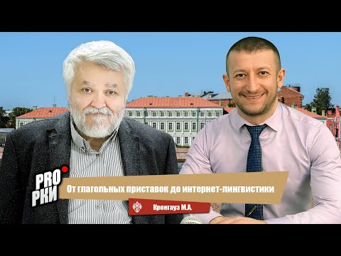 Видео: От глагольных приставок до интернет-лингвистики - Максим Анисимович Кронгауз