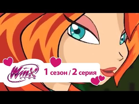 Видео: Клуб Винкс - Сезон 1 Серия 02 - Добро пожаловать в школу Магикс