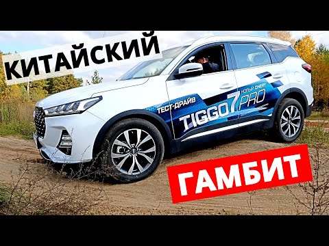 Видео: Чери ТИГГО 7 PRO лучший среди Chery? Искусственный АЖИОТАЖ 2021? Почему берут Китайцев?