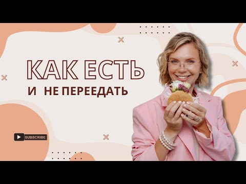 Видео: Как есть и не переедать?