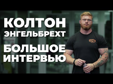 Видео: КОЛТОН ЭНГЕЛЬБРЕХТ / ПЕРЕХОД В СТРОНГ, ГЕНЕТИКА, КУРС, ТРЕНИРОВКИ, АКНЕ