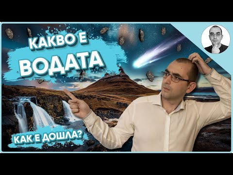 Видео: ВОДАТА - извор на живот 💧 | Наука с Ники