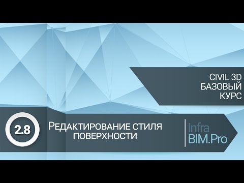 Видео: 2.8 Редактирования стиля поверхности
