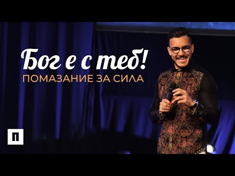 Видео: БОГ Е С ТЕБ! | Пастор Максим Асенов | Църква Пробуждане