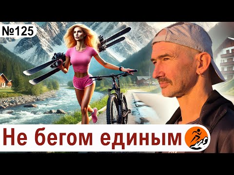 Видео: Как сочетать бег с другими видами спорта? Не бегом единым.