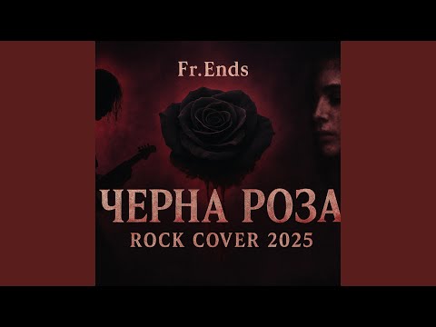 Видео: Черна Роза 2025