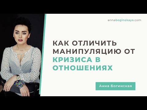 Видео: Кризис в отношениях. Как отличить манипуляцию от кризиса. Анна Богинская
