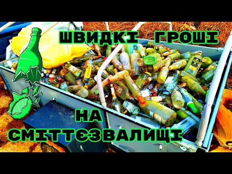 Видео: ЧИ МОЖНА ЗАРОБИТИ НА ПЛЯШКАХ ЗІ СМІТТЄЗВАЛИЩА?