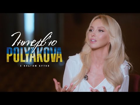 Видео: Оля Полякова - Інтерв'ю з Ольгою Бутко