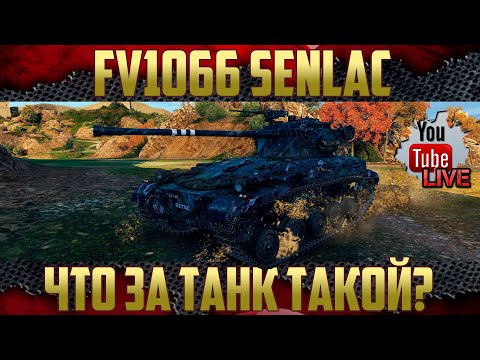 Видео: FV1066 Senlac - Фармер серебра 4 млн за 3 часа. ЛТ за боны | Проверка в боях