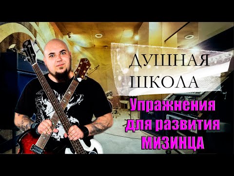 Видео: Душная Школа. Упражнения для развития мизинца.