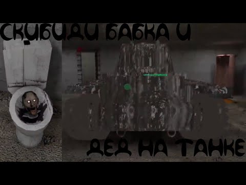 Видео: СКИБИДИ БАБКА И ТАНКИСТ ДЕД ПРОХОЖДЕНИЕ GRANNY 3 ENCHANCED