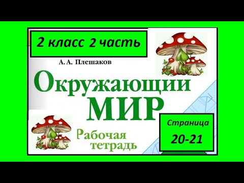 Видео: Проект Подробнее о лесных опасностях. Окружающий мир 2 класс 2 часть.