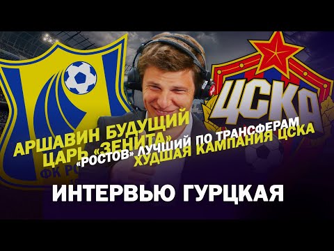 Видео: АРШАВИН БУДУЩИЙ ЦАРЬ ЗЕНИТА /РОСТОВ ЛУЧШИЙ ПО ТРАНСФЕРАМ / ХУДШАЯ КАМПАНИЯ ЦСКА / ИНТЕРВЬЮ ГУРЦКАЯ