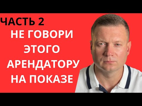 Видео: НЕ ДЕЛАЙ ЭТОГО ПРИ ПОКАЗЕ КВАРТИРЫ ДЛЯ СДАЧИ В АРЕНДУ