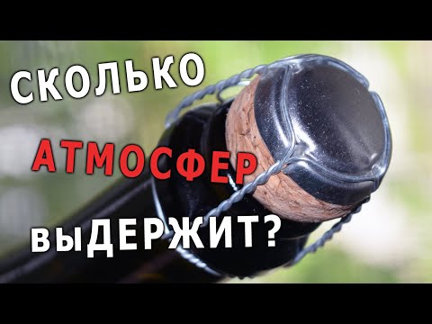 Видео: Какое давление держит бутылка ШАМПАНСКОГО ?