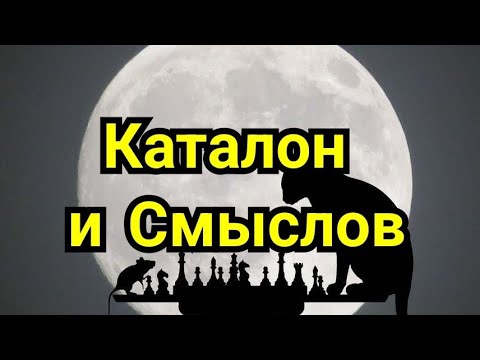 Видео: 7) Каталонское начало.   Смыслов В.В.