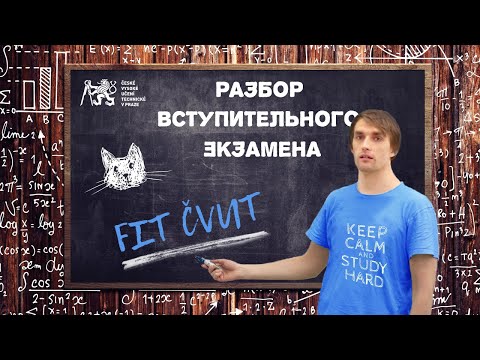 Видео: [Учеба в Чехии] Разбор заданий со вступительного экзамена на FIT ČVUT 10.06.2021