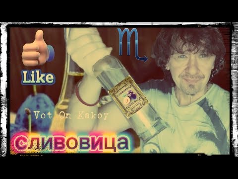 Видео: Слива. Вкусный дистиллят.