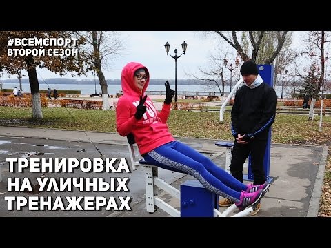 Видео: #ВСЕМСПОРТ - Тренировка на уличных тренажерах [2 сезон - 2 серия]