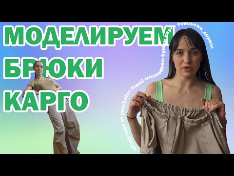 Видео: Моделируем брюки карго #vikisews_дерилл I Топ #yourtailir_топ2