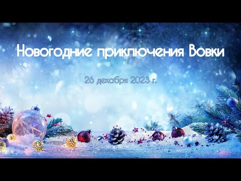 Видео: "Новогодние приключения Вовки" 26 декабря 2023 года