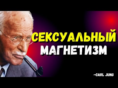 Видео: Вы вот-вот станете НЕОТРАЗИМЫМ — Психология Карла Юнга