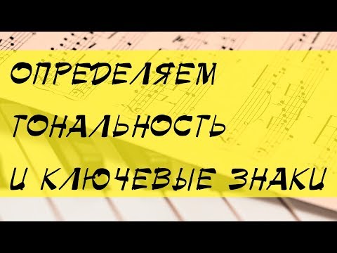 Видео: Как найти знаки в тональности