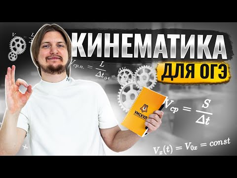 Видео: ВСЯ КИНЕМАТИКА для ОГЭ по Физике с НУЛЯ за 1 час | Физика ОГЭ | Умскул