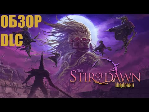 Видео: Обзор DLC Stir of Dawn для игры Blasphemous (Греховный рассвет)