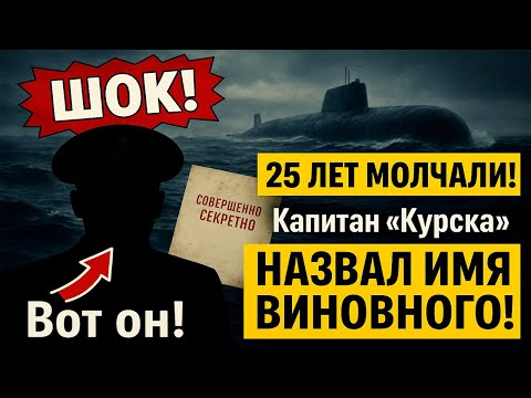 Видео: ВНИМАНИЕ! Найдена секретная предсмертная записка капитана "Курска"!
