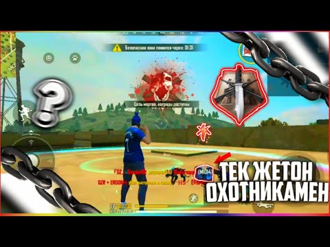 Видео: ТЕК  ҚАНА ЖЕТОН ОХОТНИКТИН ЛУТЫМЕН ТОП-1