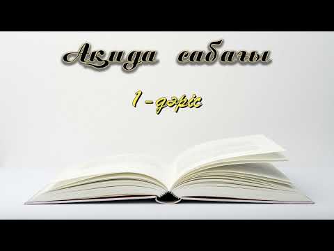 Видео: Ақида сабағы, 1-дәріс.