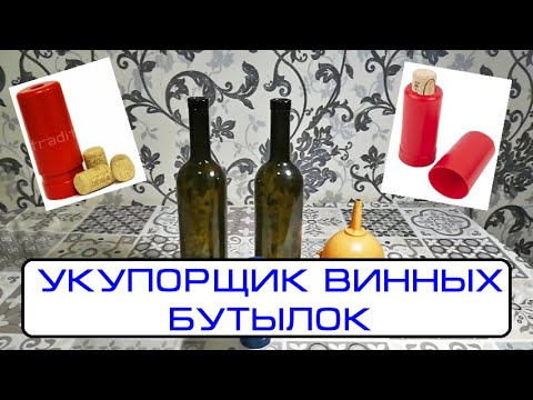 Видео: Укупорщик винных бутылок