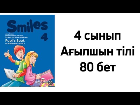Видео: 4 сынып Ағылшын тілі 80 бет