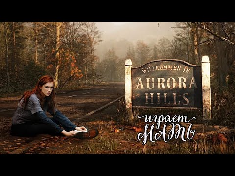 Видео: Aurora Hills: Глава 1 ► ТЕСТОВЫЙ СТРИМ ► ИГРАЕТ МАТЬ
