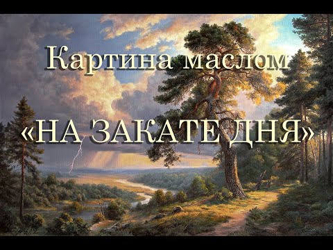 Видео: Картина маслом "На закате дня" подробное видео.