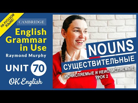 Видео: Unit 70 Исчисляемые и неисчисляемые существительные в английском (урок 2)