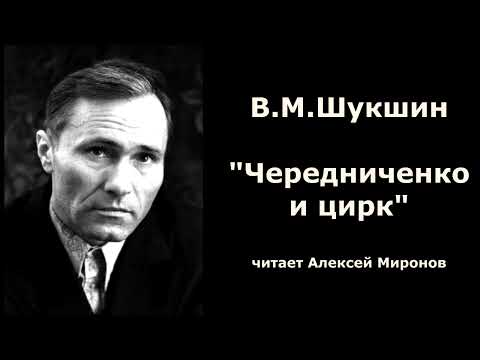 Видео: В.М. Шукшин "Чередниченко и цирк"