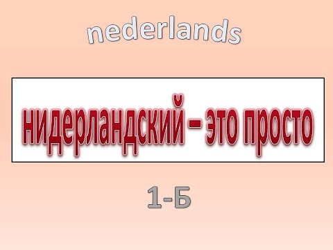 Видео: Нидерландский - это просто. Часть 1-Б.